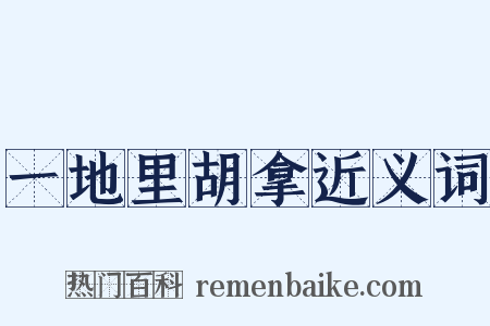 一地里胡拿近义词是什么意思的图片